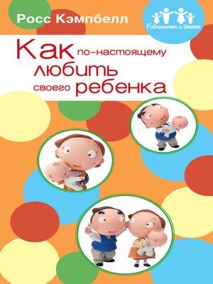 cover image of Как по-настоящему любить своего ребенка